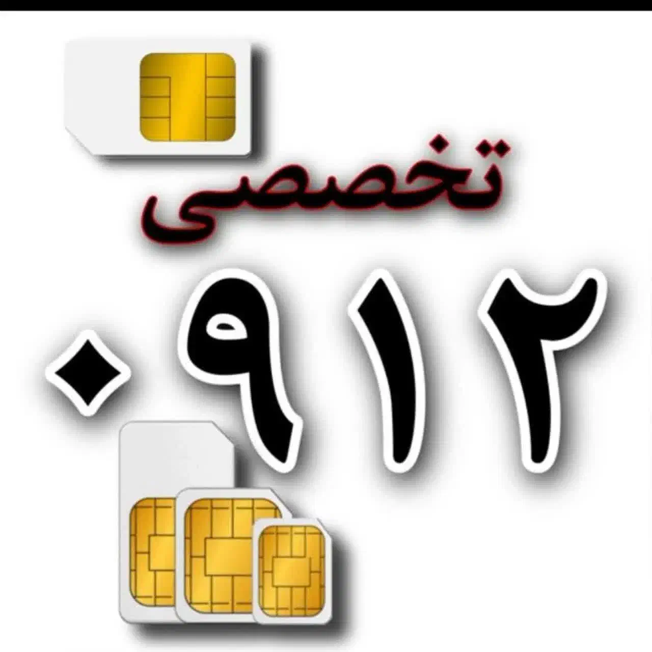 0912.826.885.9|سیم‌کارت|خرم‌آباد, |دیوار