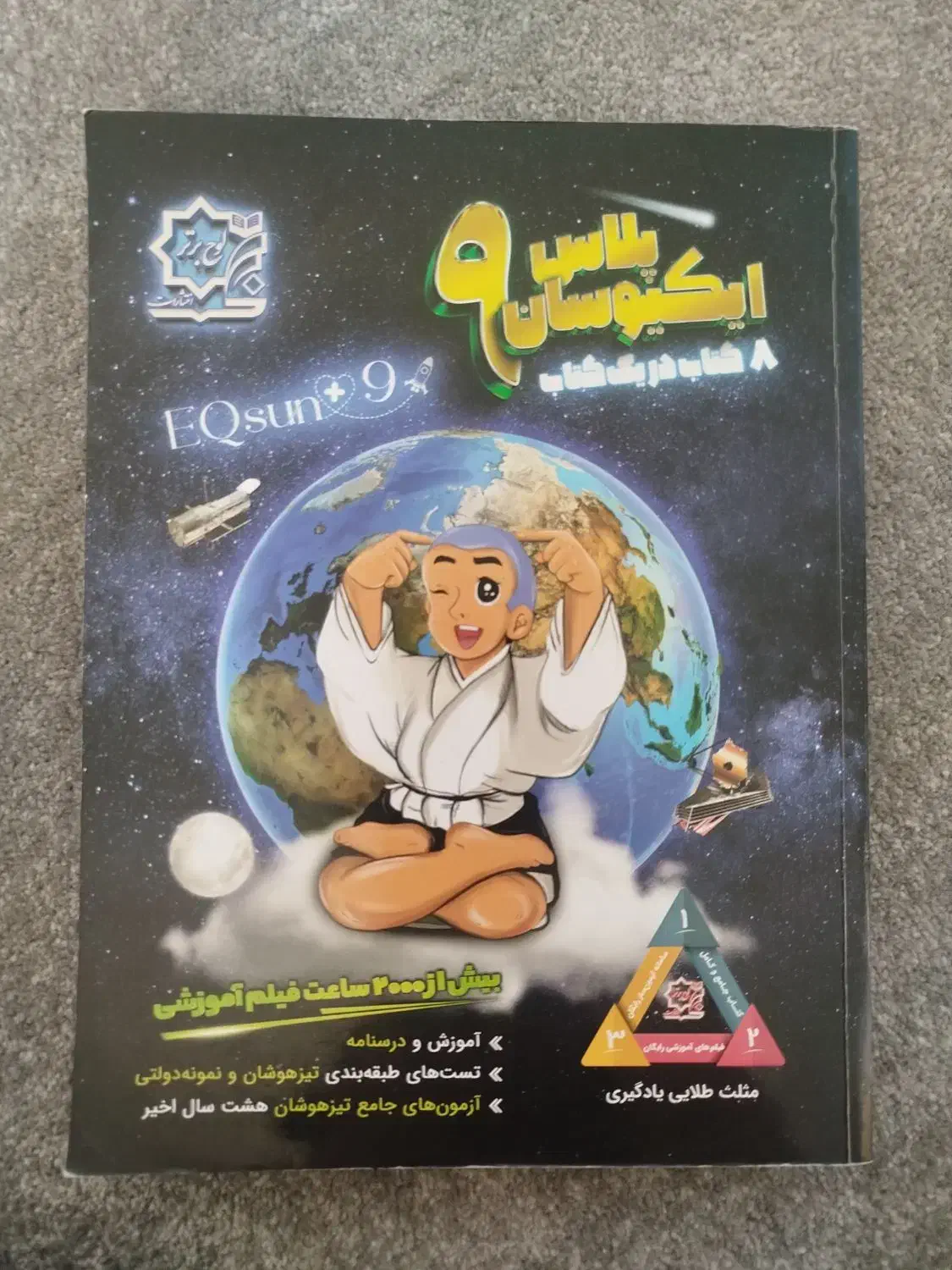 ایکیوسان پلاس|کتاب و مجله آموزشی|قم, نیروگاه|دیوار