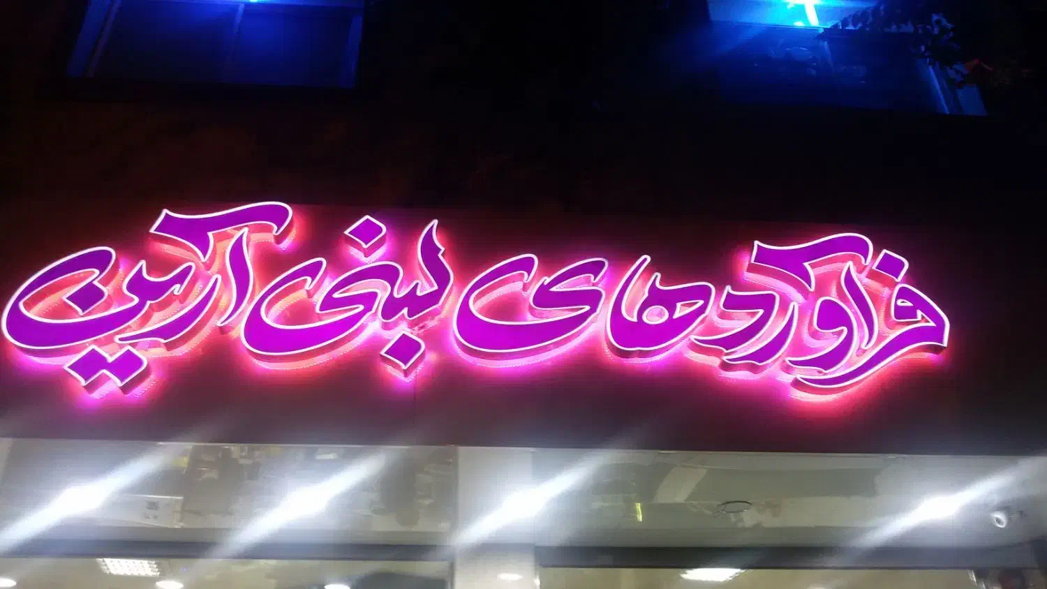 ساخت انواع تابلو نئون چنلیوم کامپوزیت LED|خدمات پیشه و مهارت|تهران, شهرک فردوس (حسینی)|دیوار