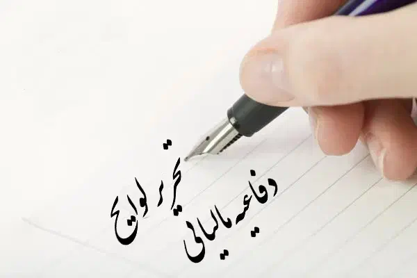 تنظیم اظهارنامه مالیاتی مشاغل. تحریر لایحه دفاعیه.|خدمات مالی، حسابداری، بیمه|یزد, |دیوار