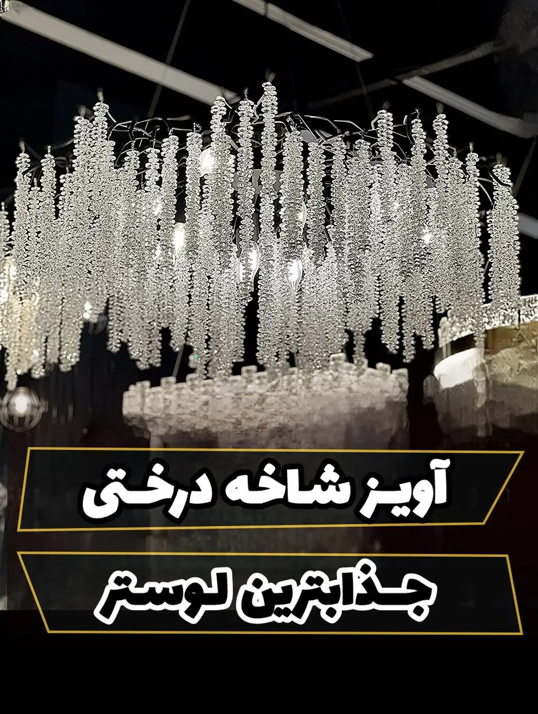 لوستر اسکای لایت ،لوستر درختی ،لوستر شاخه نبات|لوستر و چراغ آویز|تهران, بازار|دیوار