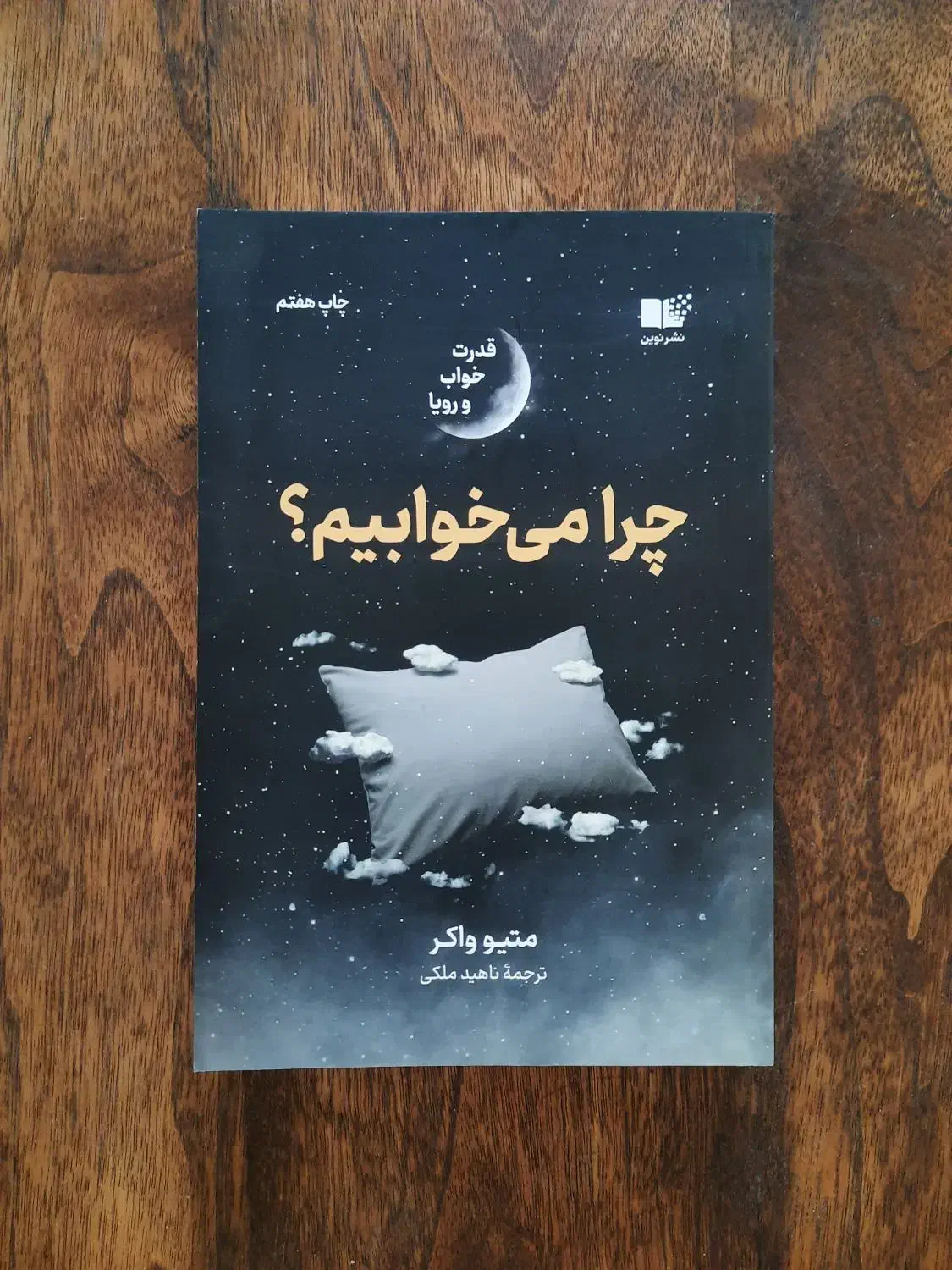 چرا می‌خوابیم|کتاب و مجله آموزشی|تهران, جمهوری|دیوار