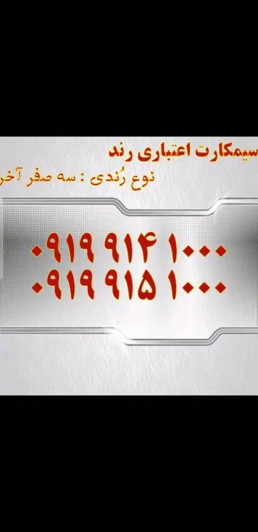 سیمکارت رند|سیم‌کارت|یزد, |دیوار