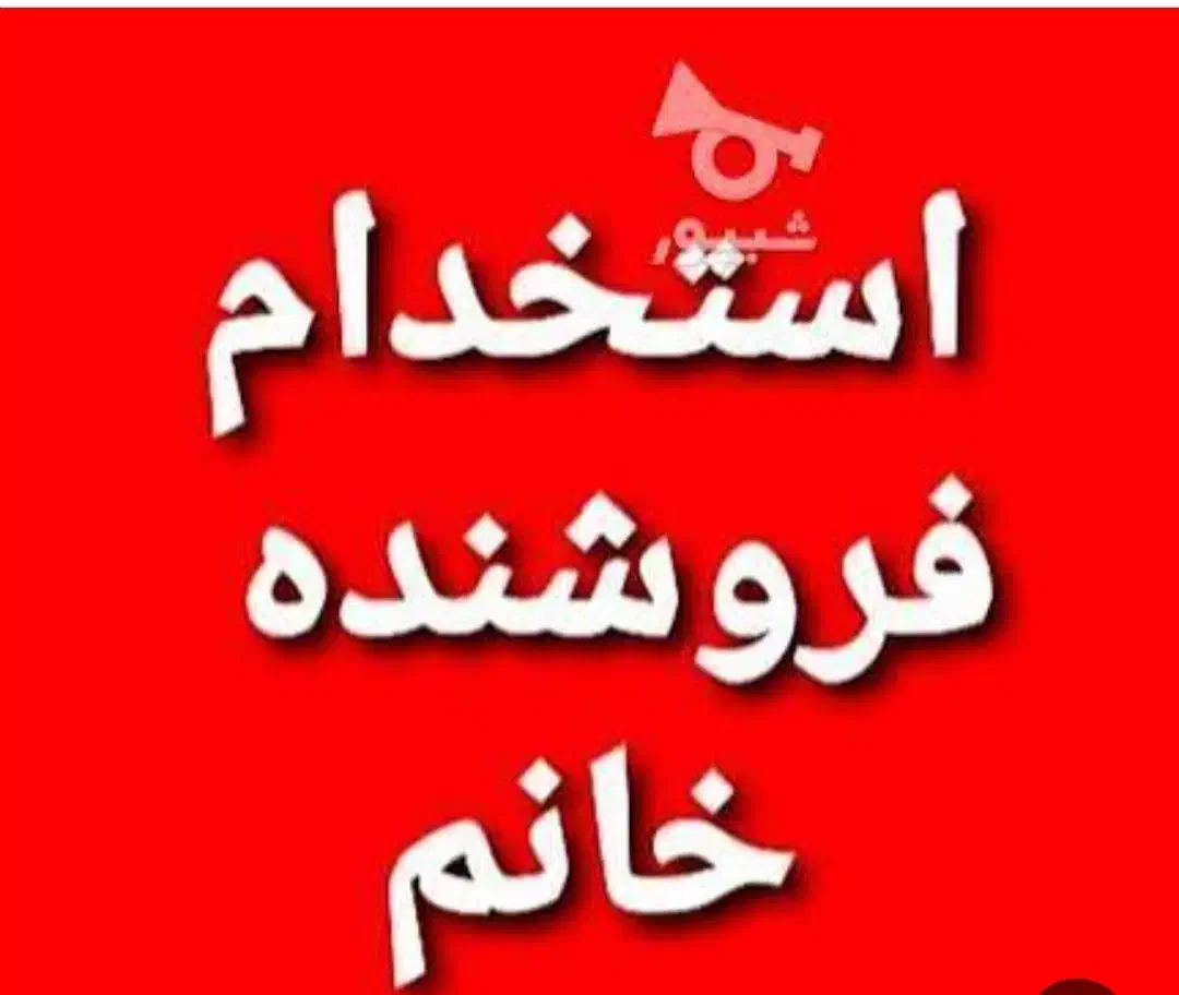 استخدام فروشنده خانم|استخدام بازاریابی و فروش|خرمشهر, |دیوار