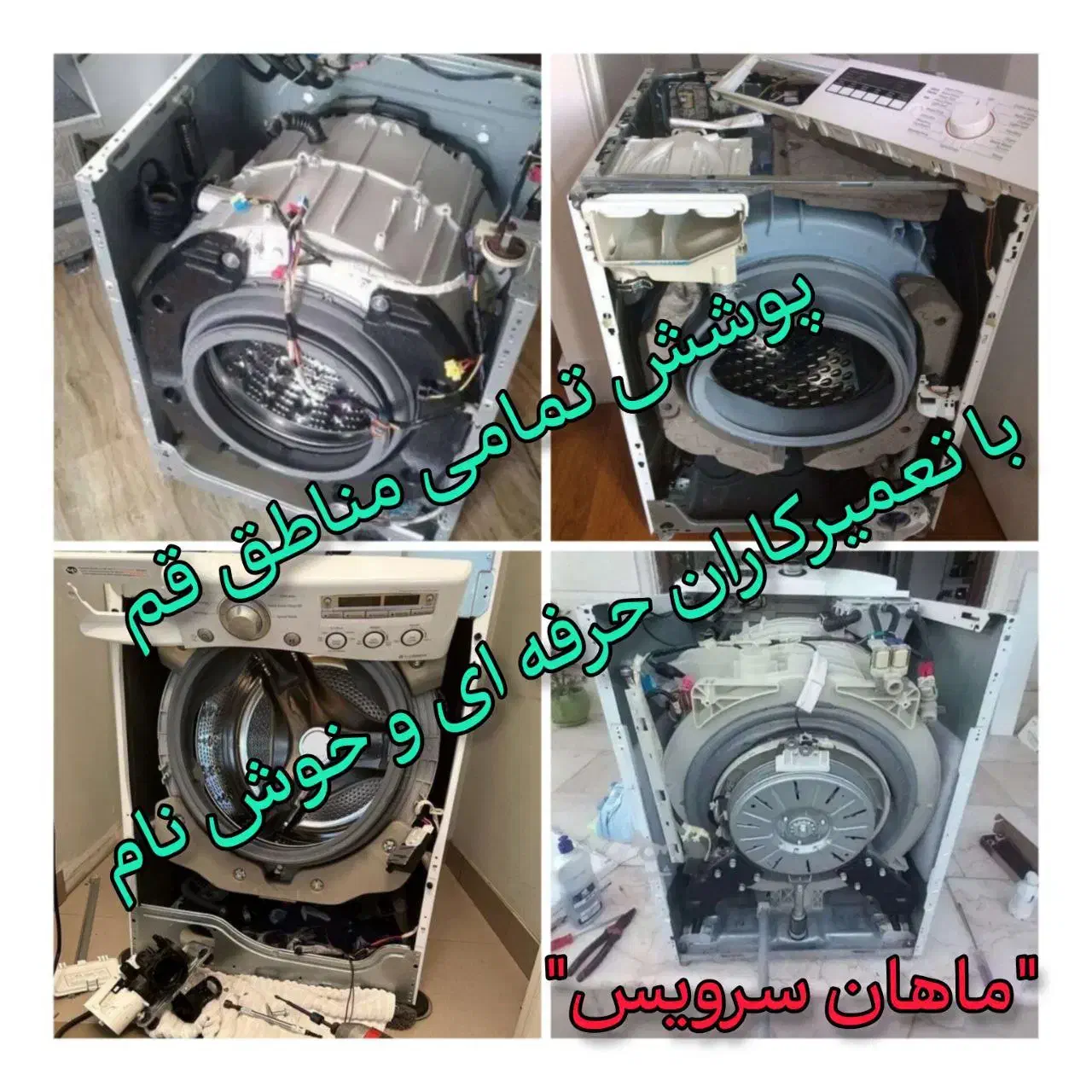 تعمیرات تخصص انواع ماشین لباسشویی در محل|خدمات پیشه و مهارت|قم, دورشهر|دیوار