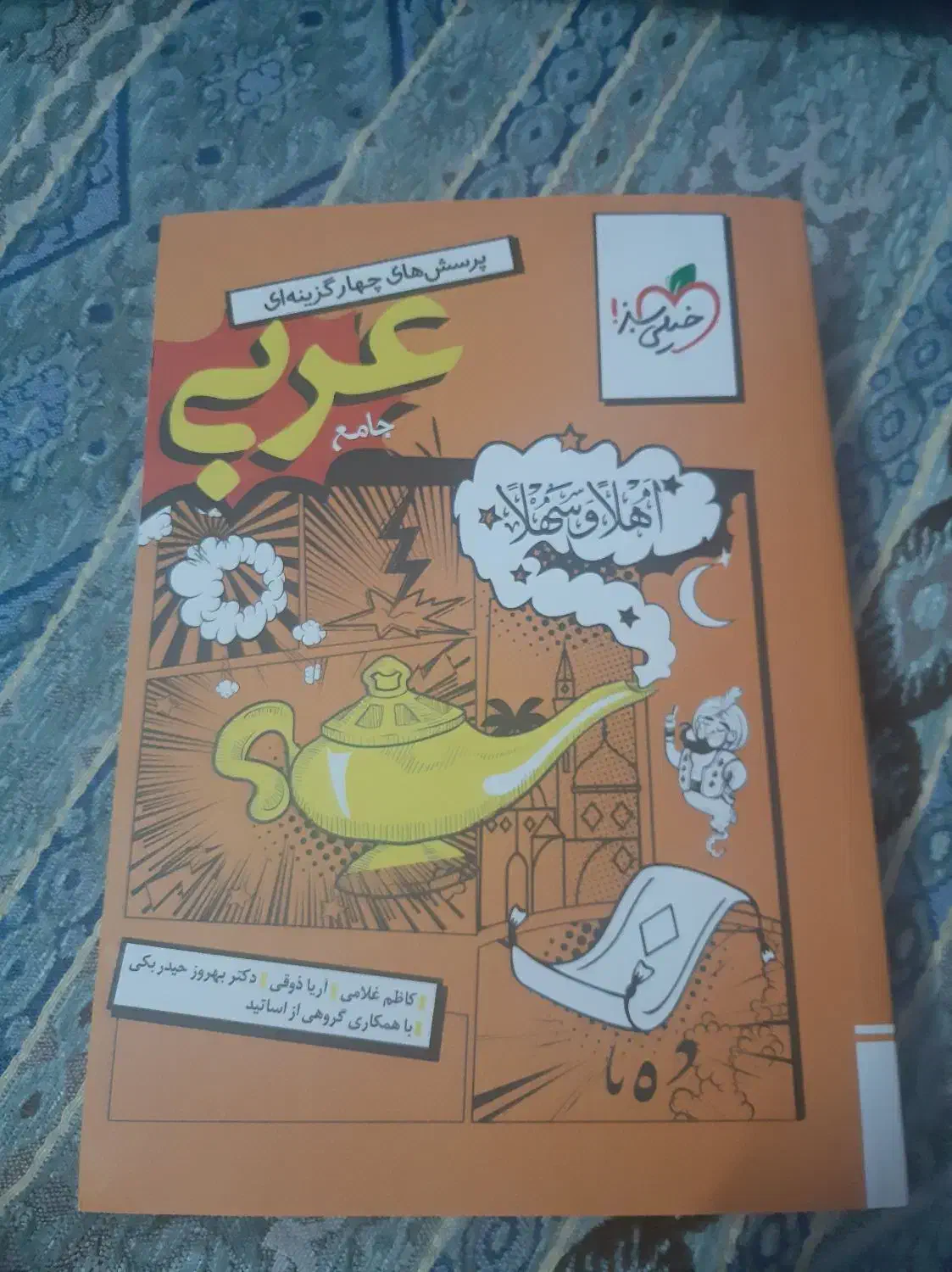 عربی جامع خیلی سبز|کتاب و مجله آموزشی|صفادشت, |دیوار