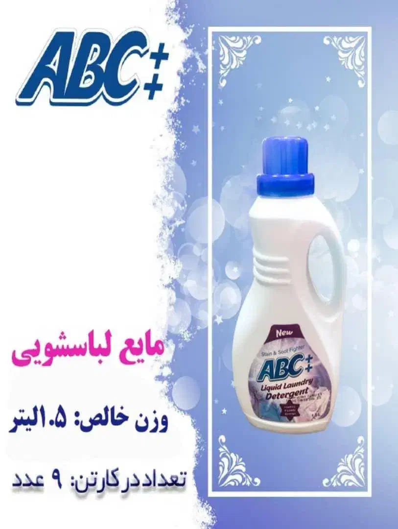 مایع لباسشویی ۱/۵ لیتری برند آ.ب.ث|مواد شوینده و دستمال کاغذی|زنجان, |دیوار