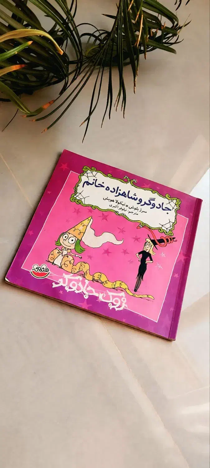 کتاب داستان جادوگر و شاهزاده خانم|کتاب و مجله ادبی|تبریز, |دیوار