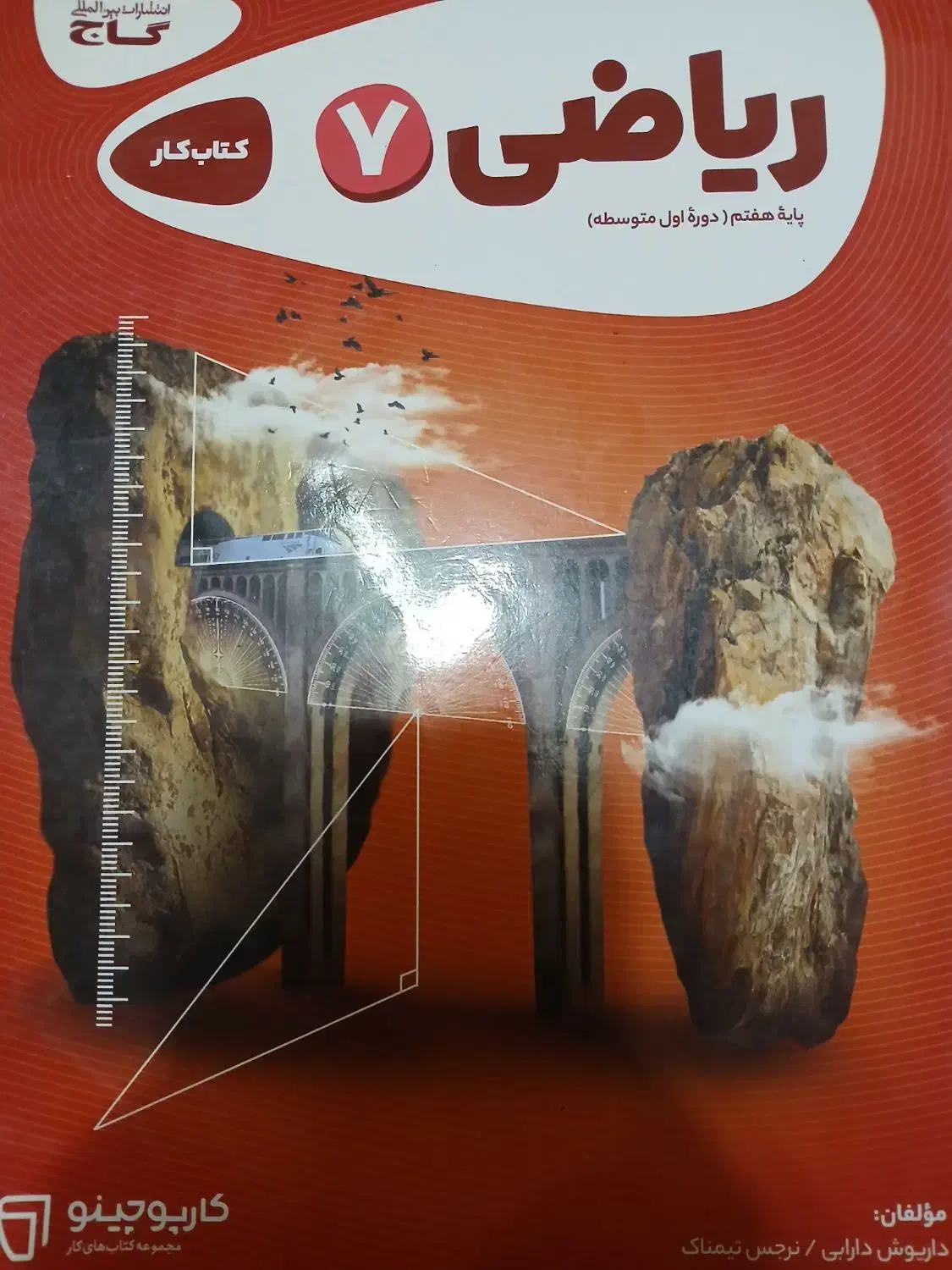 کتاب کمک درسی پایه هفتم ریاضی کارپوچینو|کتاب و مجله آموزشی|سنگر, |دیوار