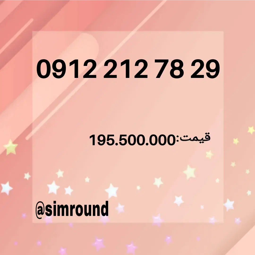 09122127829|سیم‌کارت|تهران, امانیه|دیوار