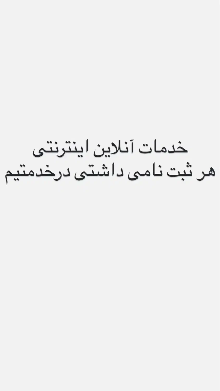 خدمات آنلاین اینترنتی|خدمات رایانه‌ای و موبایل|زاهدان, |دیوار