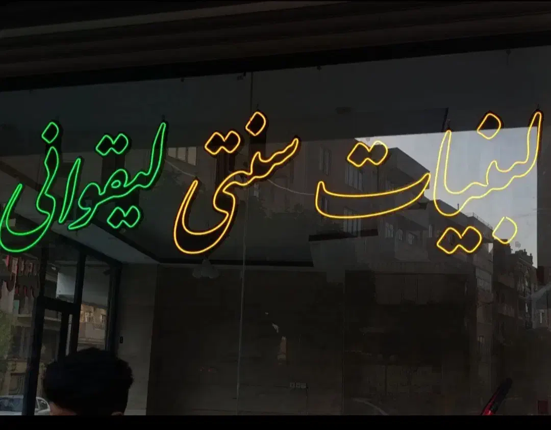 تابلو نئون وLED ثابت|خدمات پیشه و مهارت|سنندج, |دیوار