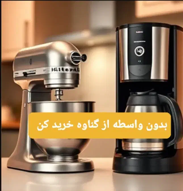 فروش لوازم آشپزخانه وارداتی ارسال از گناوه|سایر لوازم برقی|بندر گناوه, |دیوار