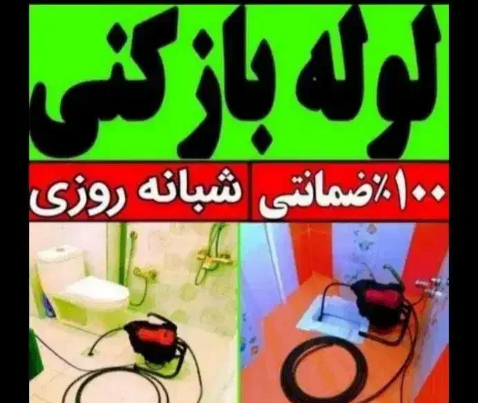 لوله بازکنی چاه بازکنی فنرزنی باجک1و2و3 شبانه روزی|خدمات پیشه و مهارت|قم, باجک دو|دیوار