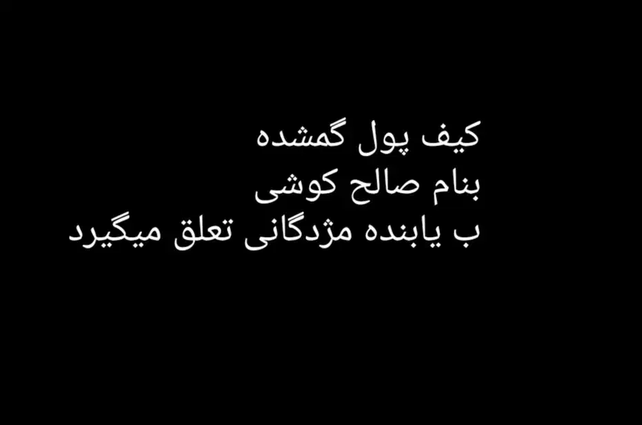 گمشده کیف پول|اشیا|هشتگرد, فاز ۱ مهستان|دیوار