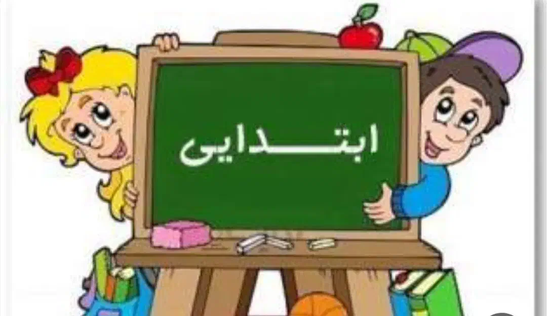 تدریس خصوصی اول تا ششم ابتدایی تمامی کتاب ها|خدمات آموزشی|کیش, |دیوار