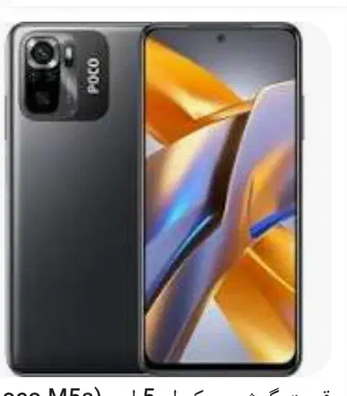 پوکوm5s|موبایل|آبیک, |دیوار