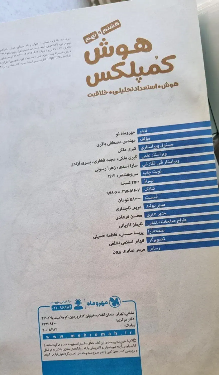 کتاب هوش کمپلکس نهم کاملا تمیز و سیمی شده|کتاب و مجله آموزشی|تهران, شهرک فرهنگیان|دیوار