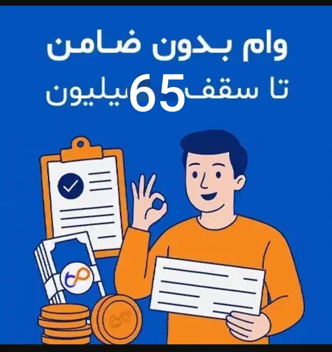 وام بدون ضامن تا ۶۵ تومن|خدمات مالی، حسابداری، بیمه|بندرعباس, |دیوار