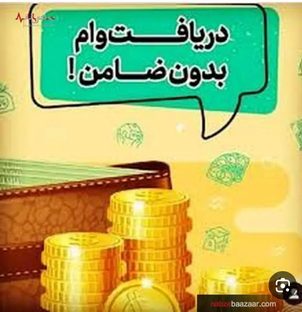 وام ۱۲۰ تومانی بدون ضامن|فعالیت داوطلبانه|میناب, |دیوار