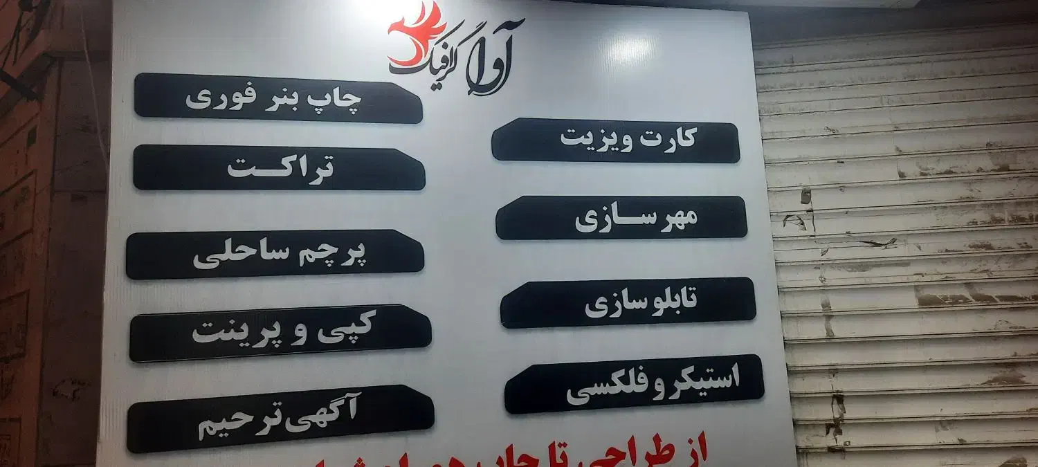 چاپ بنر و تبلیغات آواگرافیک|خدمات رایانهای و موبایل|اسلامشهر, شهرک فرهنگیان|دیوار