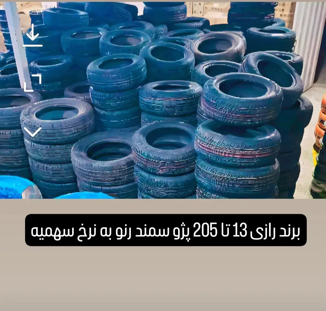 لاستیک به نرخ سامانه..رینگ.خدمات سبک و سنگین|قطعات یدکی و لوازم جانبی|ساری, |دیوار