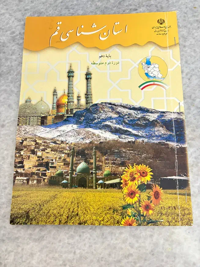 کتاب دهم جغرافیا ، نگارش ،استان شناسی و آزمایشگاه|کتاب و مجله آموزشی|قم, قلعه کامکار|دیوار