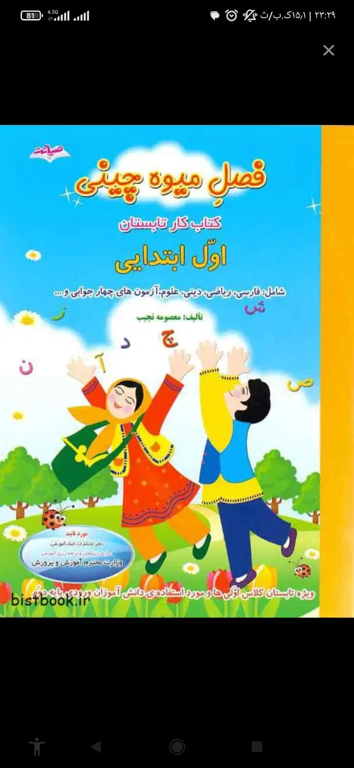 % کتاب فصل میوه چینی صیانت از پیش دبستانی تا ششم %|کتاب و مجله آموزشی|مشهد, گوهرشاد|دیوار