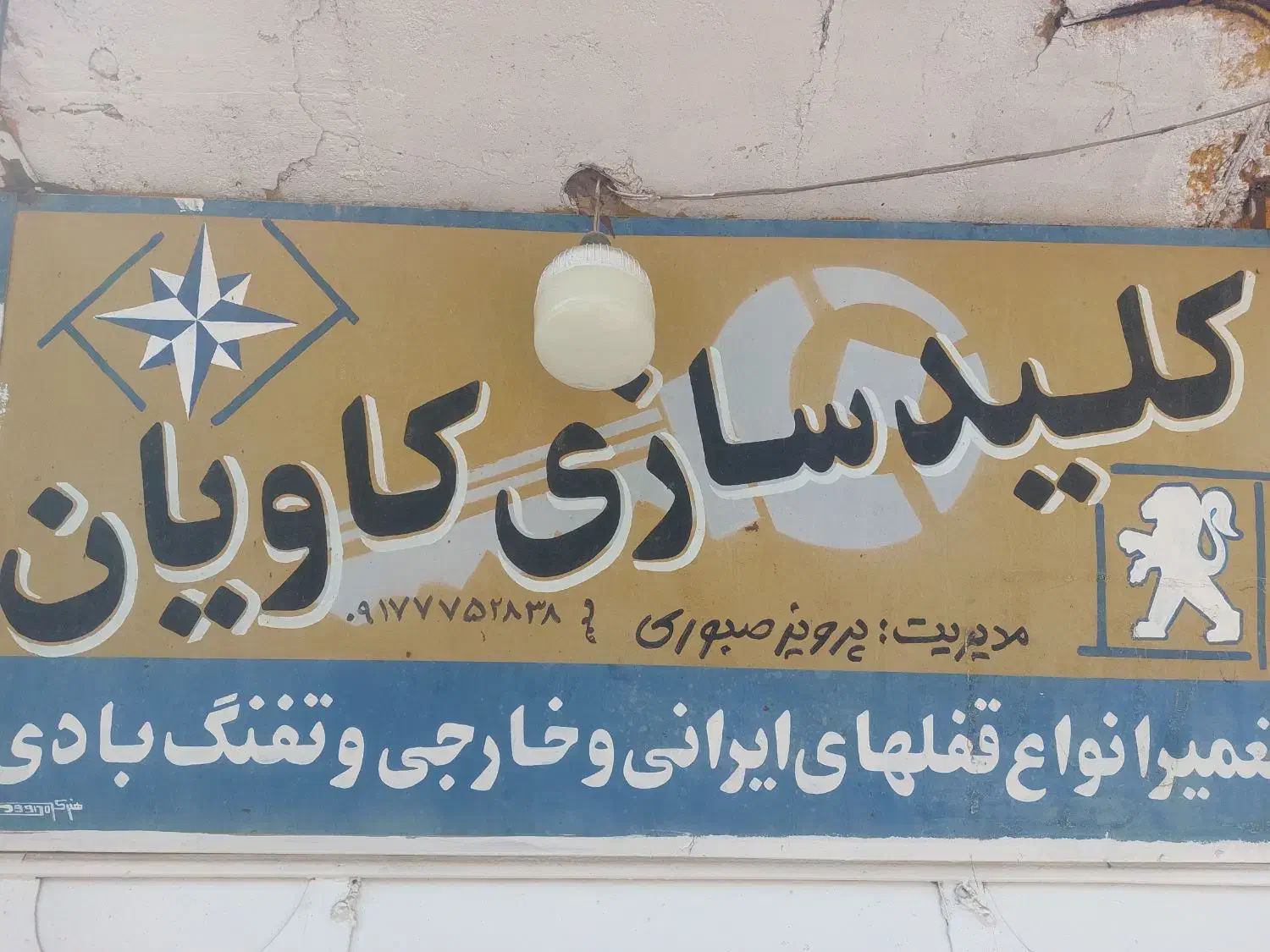 کلیدسازی کاویان آبپخش|خدمات پیشه و مهارت|آبپخش, |دیوار