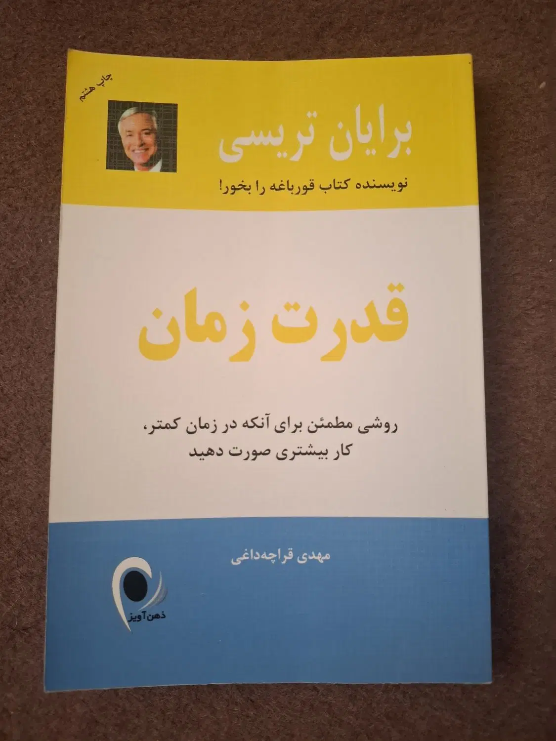 کتاب نو قدرت زمان اثر برایان تریسی|کتاب و مجله ادبی|تهران, خانی آباد نو شمالی|دیوار
