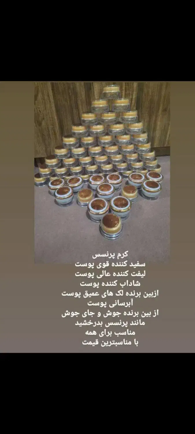 کرم پرنسس ومروارید|آرایشی، بهداشتی، درمانی|سی‌سخت, |دیوار