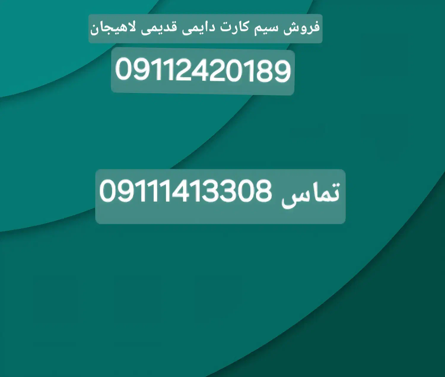 سیم کارت دایمی قدیمی لاهیجان|سیمکارت|لاهیجان, شقایق|دیوار