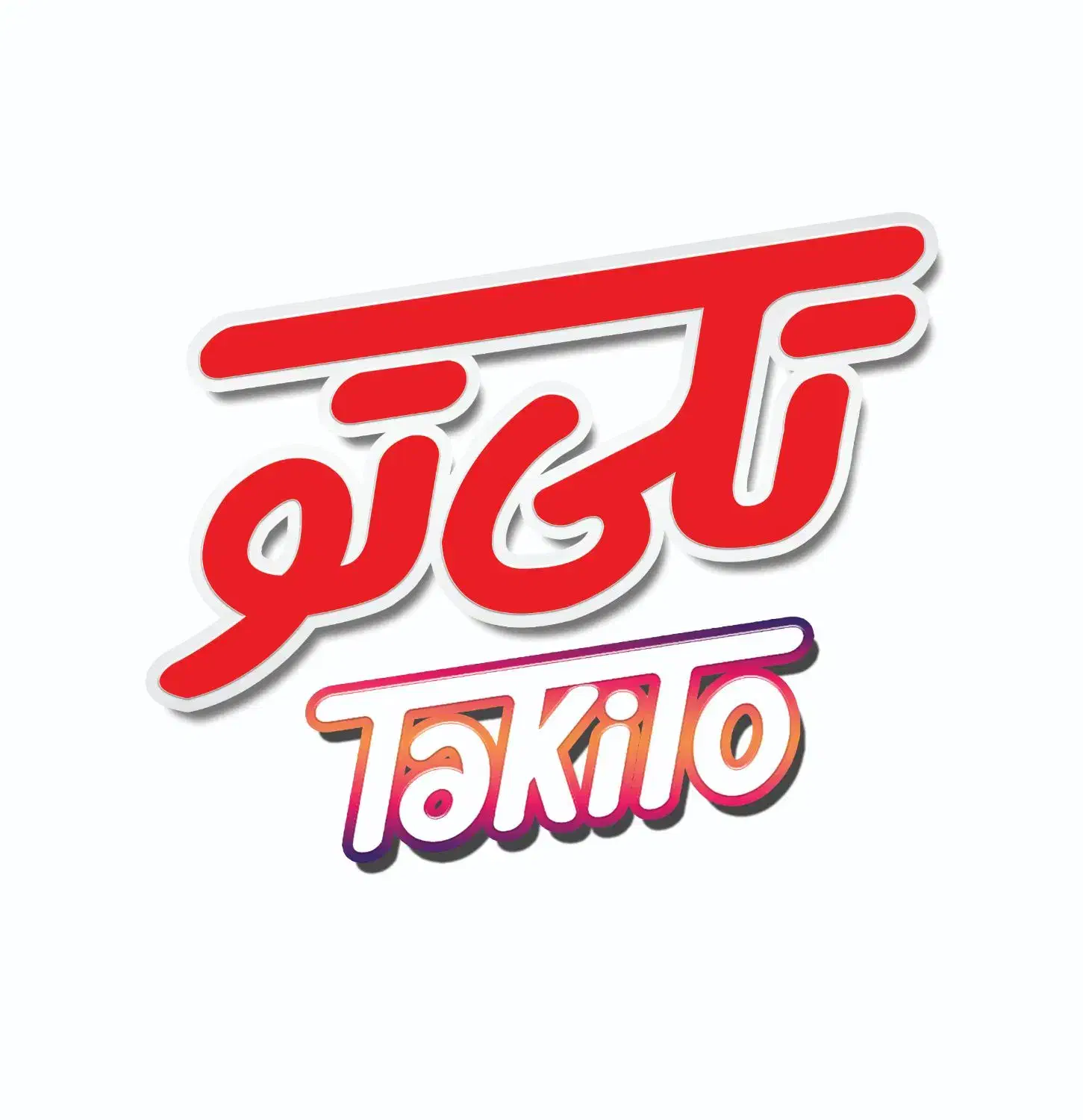 اعطای نمایندگی ساندویچ های آماده تکی‌تو|عمده‌فروشی|تهران, دانشگاه شریف|دیوار