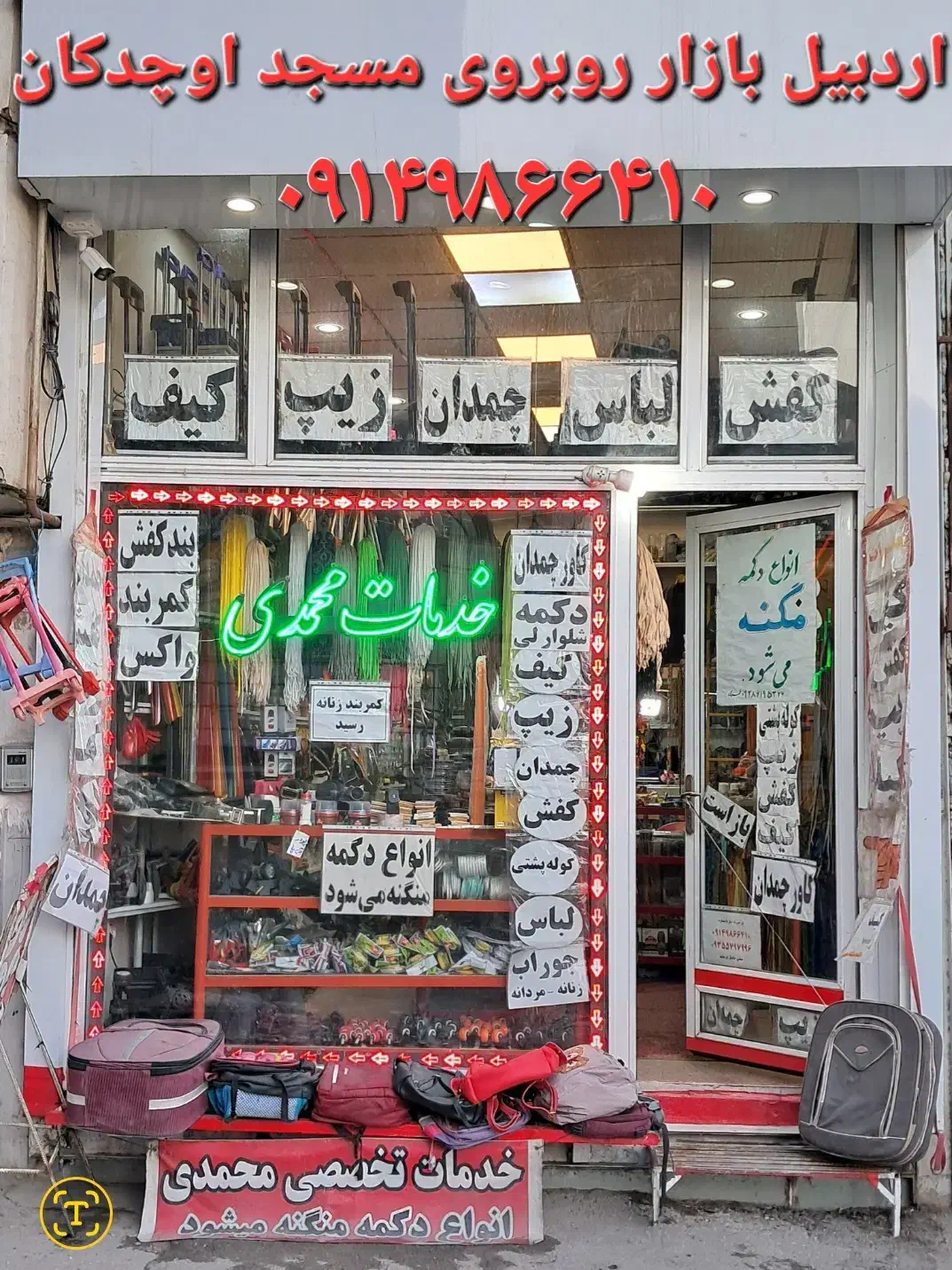 کیف کفش چمدان|کیف، کفش، کمربند|اردبیل, |دیوار