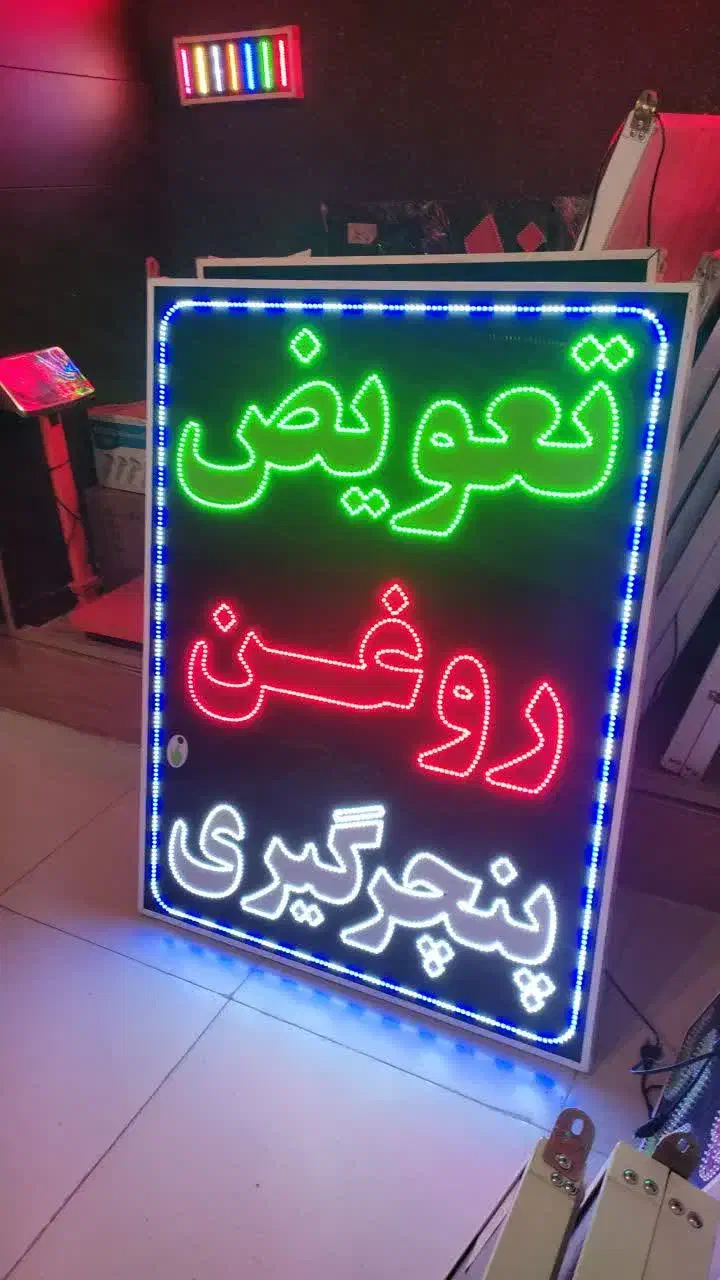 تابلو ال ای دی ثابت LED تعویض روغن ابعاد بزرگ|فروشگاه و مغازه|شیراز, شیخ علی چوپان|دیوار