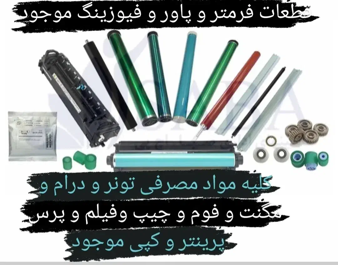 فروش قطعات و مواد مصرفی پرینتر لیزری|پرینتر، اسکنر، کپی، فکس|تهران, ایرانشهر|دیوار