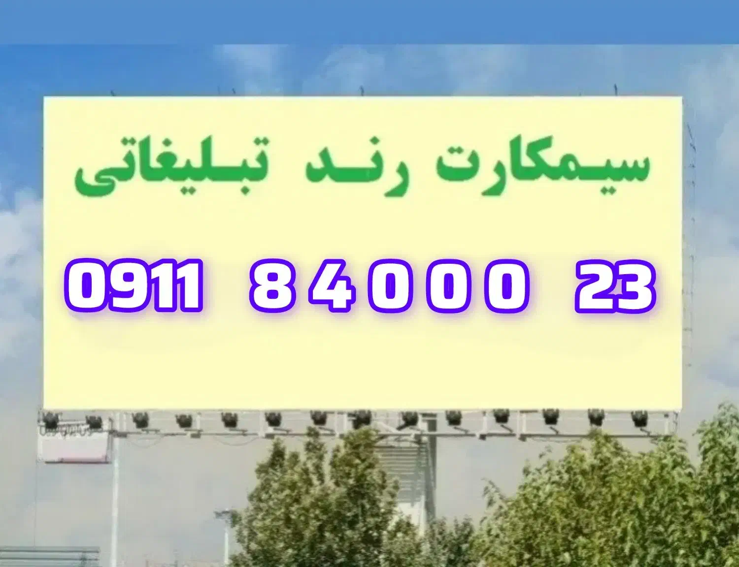 سیم کارت رند خاص تبلیغاتی|سیم‌کارت|گرگان, |دیوار