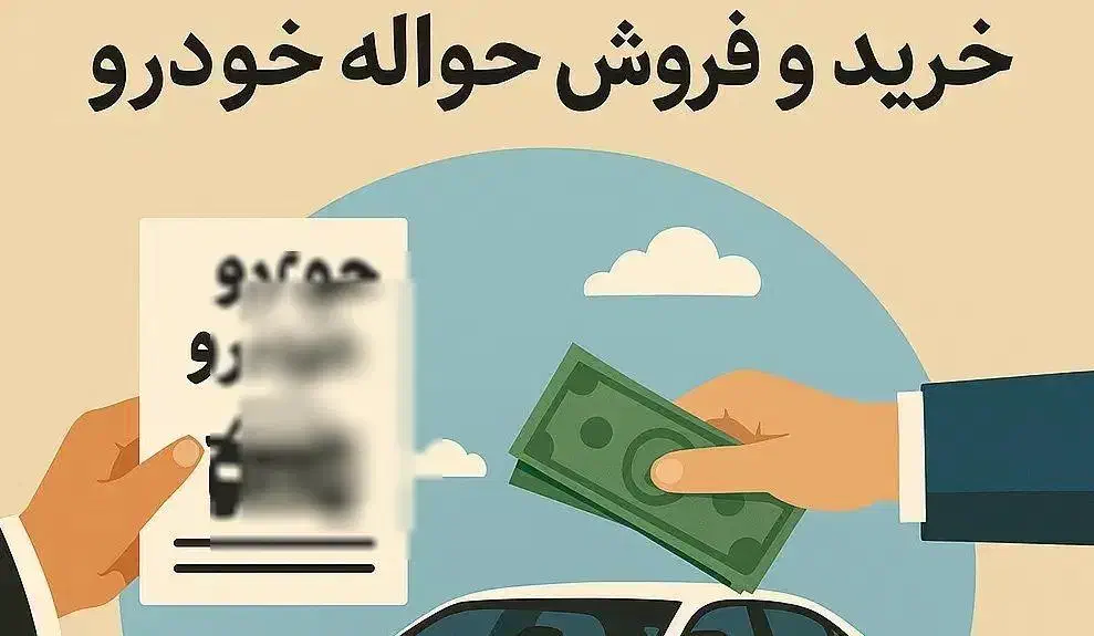 انجام معاملات حواله جانبازان وغیره|خودرو سواری و وانت|اهواز, پادادشهر|دیوار