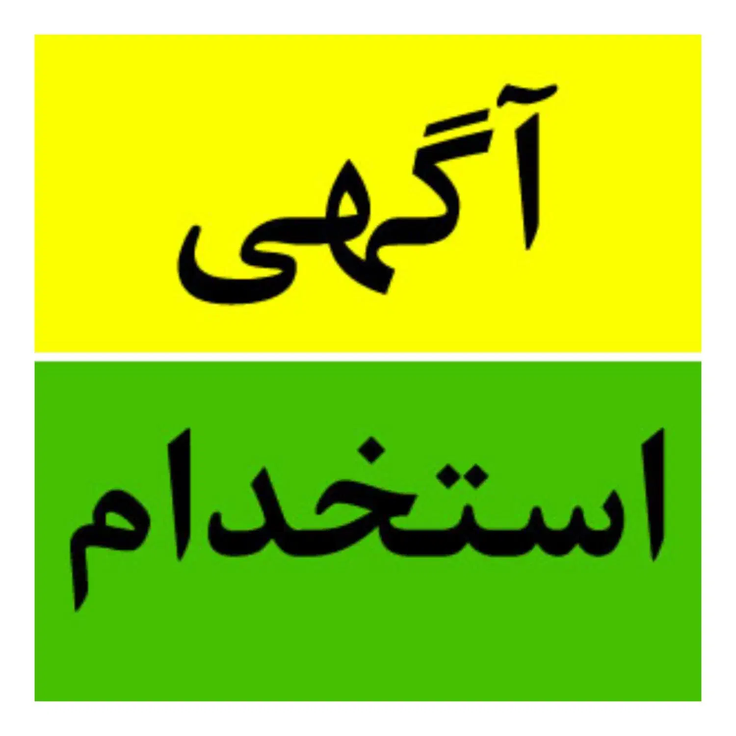 استخدام فروشنده ۱۸ تا ۳۰ سال|استخدام بازاریابی و فروش|قزوین, |دیوار