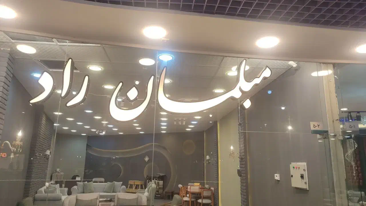 تابلو مبلمان فروشگاه|فروشگاه و مغازه|مشهد, گوهرشاد|دیوار