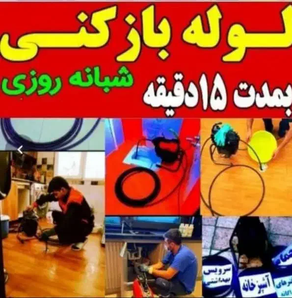 لوله بازکنی۲۴ساعته قائمشهر۱۰۰٪تضمینی فوری|خدمات پیشه و مهارت|قائمشهر, |دیوار