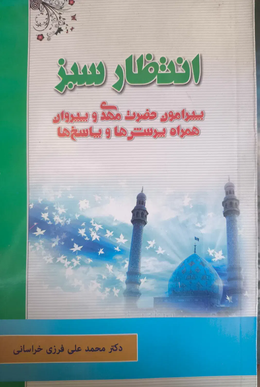 کتاب انتظار سبز پیرامون حضرت مهدی و پیروان|کتاب و مجله مذهبی|قم, گلزار|دیوار