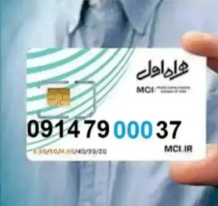 09147900037|سیم‌کارت|ارومیه, |دیوار