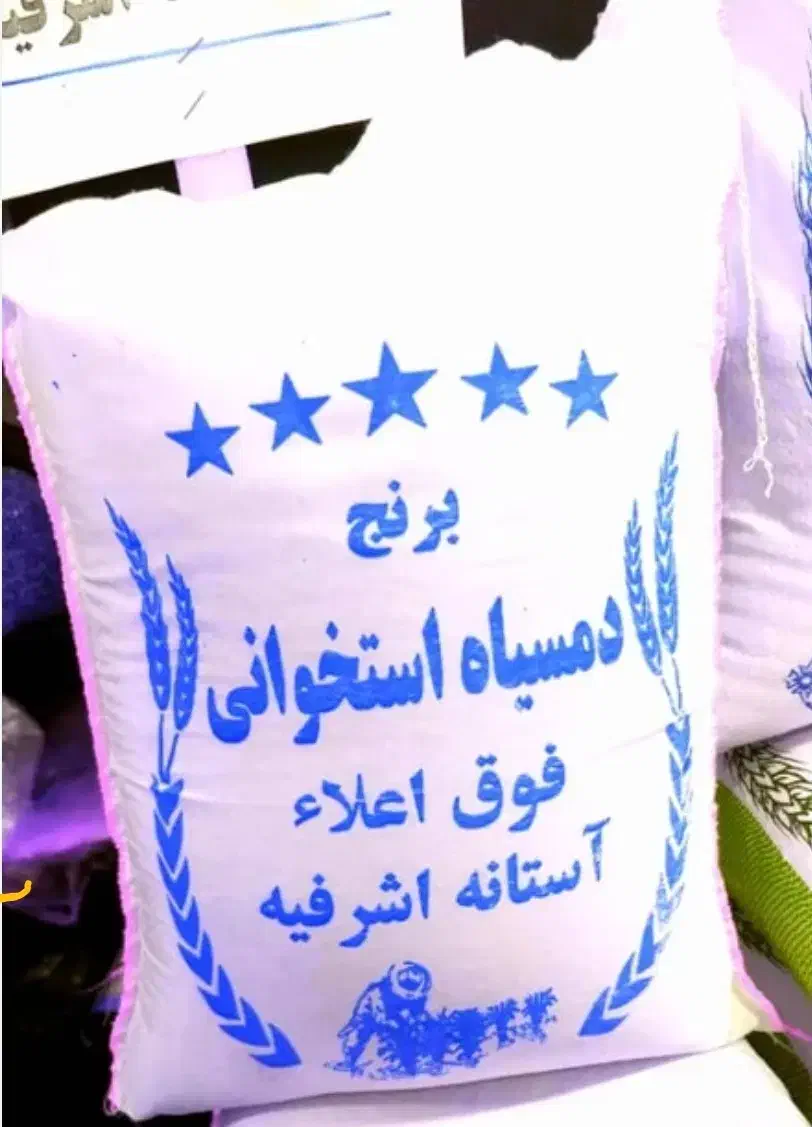 برنج فوق اعلا آستانه اشرفیه با قیمت باورنکردنی|خوردنی و آشامیدنی|تهران, سازمان برنامه جنوبی|دیوار