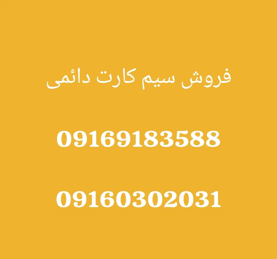 09169183588|سیم‌کارت|اهواز, کیانپارس |دیوار
