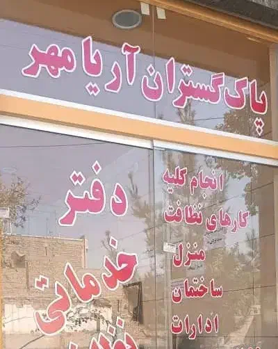 دفترخدماتی ونظافتی 24ساعته|خدمات نظافت|نجف‌آباد, باهنر|دیوار