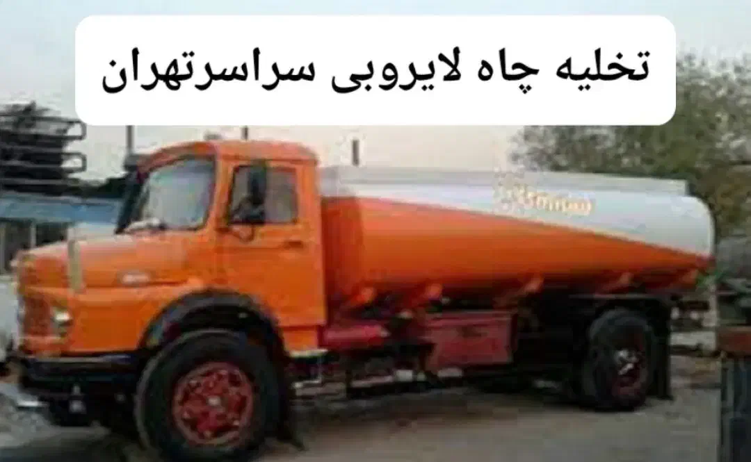 تخلیه چاه فاضلاب لایروبی ریزش لجنکشی لوله بازکنی|خدمات پیشه و مهارت|تهران, میدان ولیعصر|دیوار