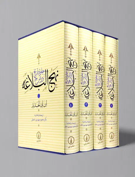 ترجمه جلوه تاریخ درشرح نهج البلاغه (۴ جلدی قابدار)|کتاب و مجله مذهبی|تهران, اقدسیه|دیوار