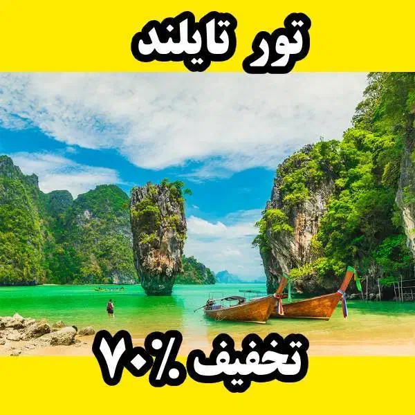 افر ویژه تور تایلند|تور و چارتر|تهران, سهروردی|دیوار