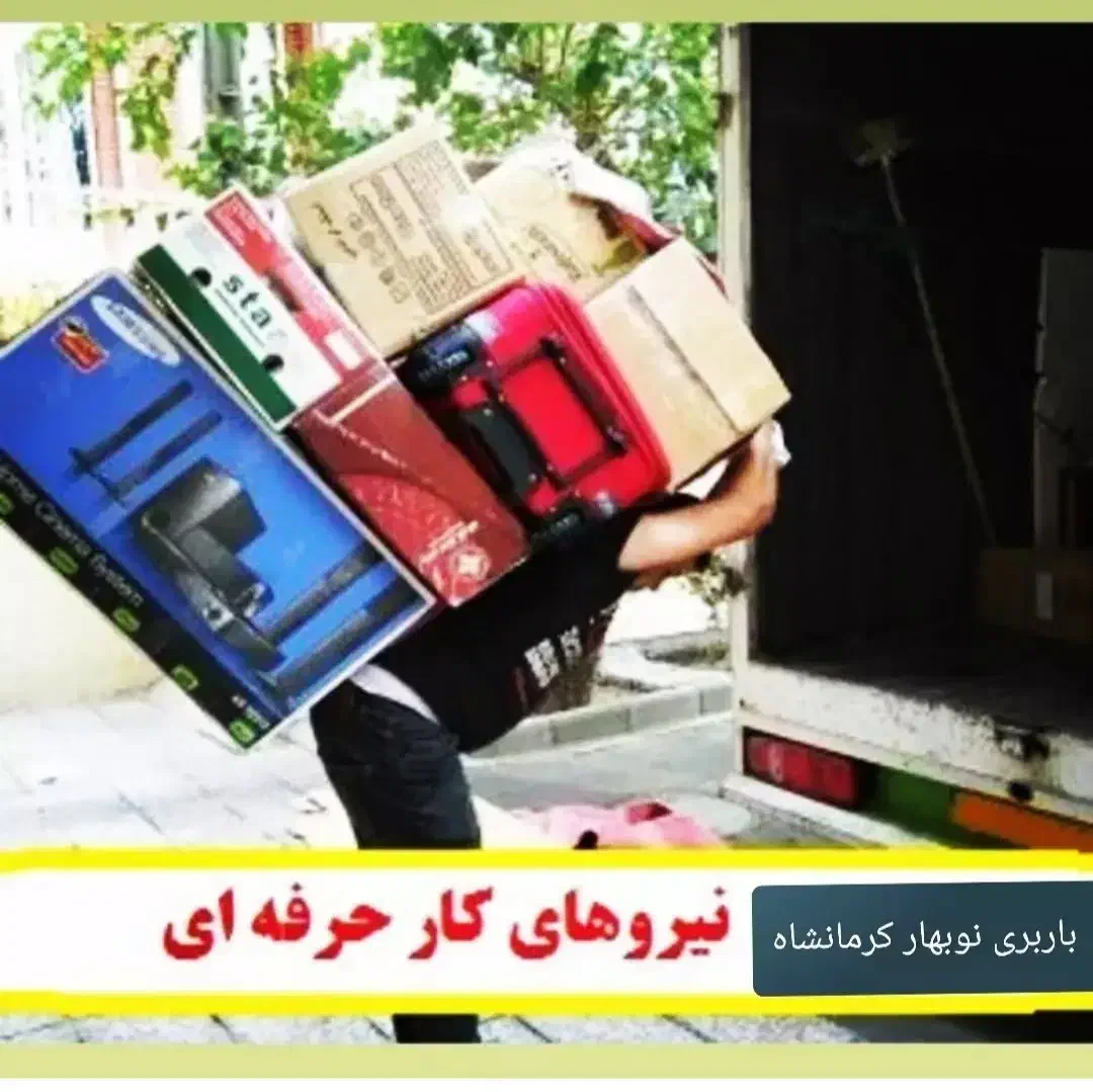 باربری حملبارکرمانشاه جابجایی بستهبندی اثاث منزل|خدمات حمل و نقل|کرمانشاه, |دیوار